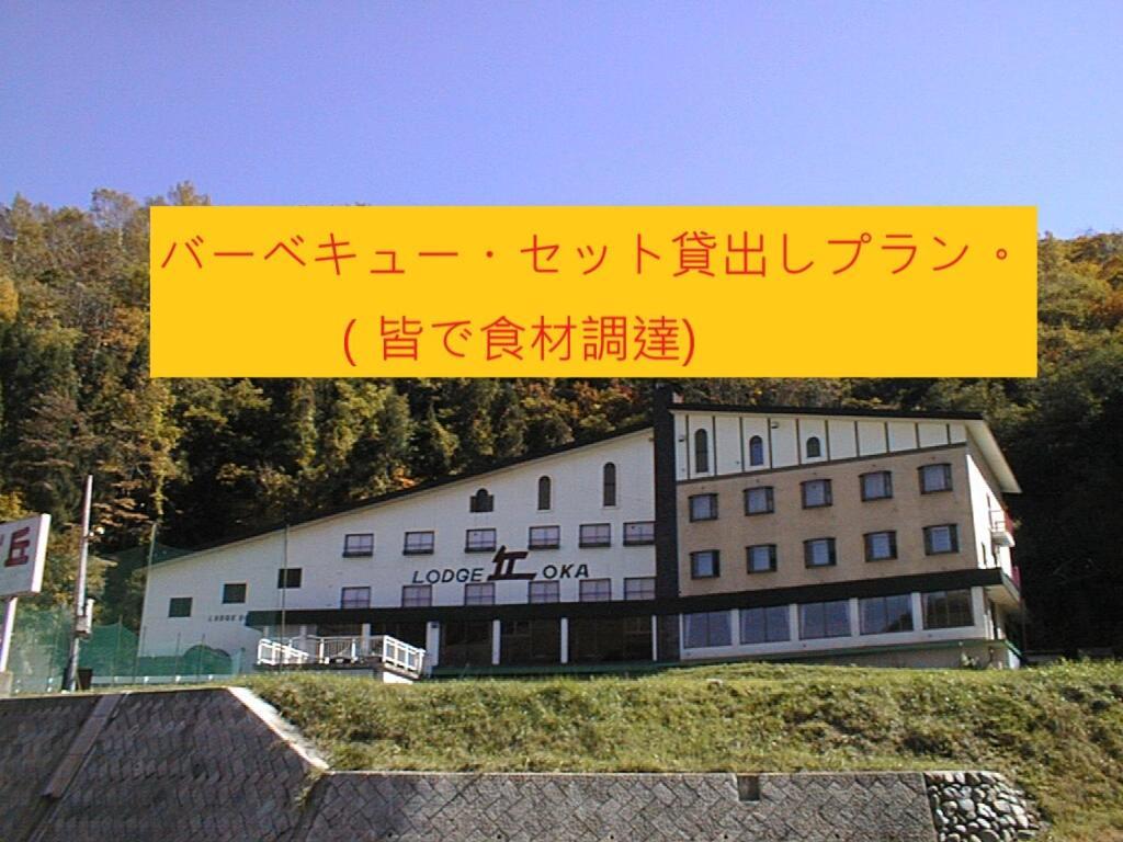 Naeba Lodge Oka Yuzawa  Eksteriør billede